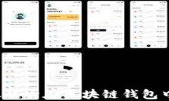 如何使用银联卡在区块链钱包中进行交易？