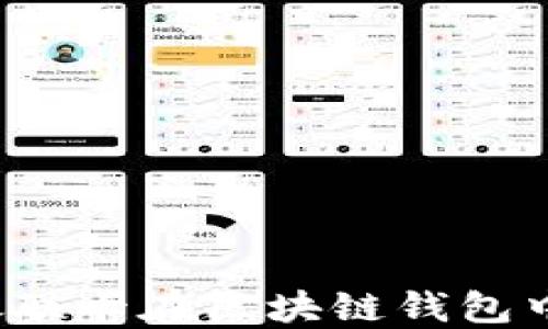 
如何使用银联卡在区块链钱包中进行交易？