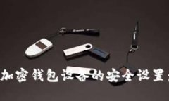 如何解除加密钱包设备的安全设置：全面指南