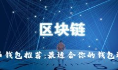 数字货币钱包推荐：最适合你的钱包选择指南