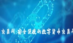 Hotcoin热币交易所：安全便捷的数字货币交易平台