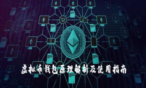 虚拟币钱包原理解析及使用指南