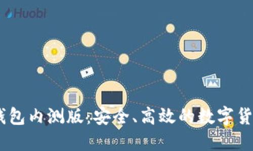 Tokenim 钱包内测版：安全、高效的数字货币管理工具