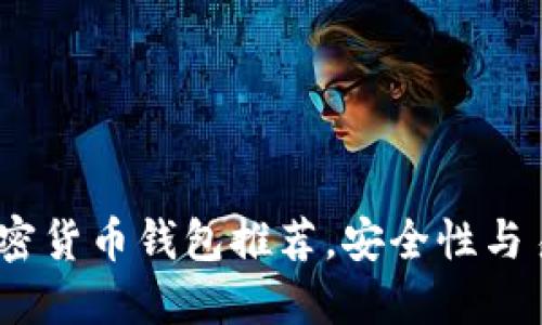 2023年靠谱的加密货币钱包推荐，安全性与易用性的完美结合