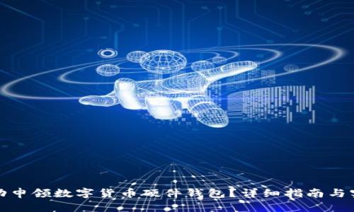 如何成功申领数字货币硬件钱包？详细指南与实用技巧