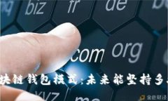 区块链钱包模式：未来能坚持多久？