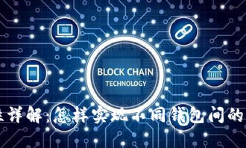 加密钱包互通性详解：怎样实现不同钱包间的资产转移与交易