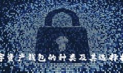 数字资产钱包的种类及其选择指南