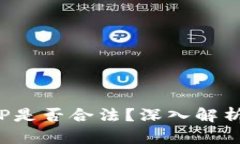 988钱包APP是否合法？深入解析与用户指南