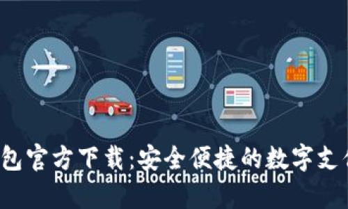 988Pay钱包官方下载：安全便捷的数字支付解决方案