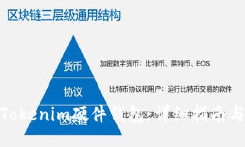 如何购买Tokenim硬件钱包：详细指南与购买渠道