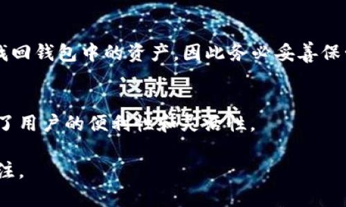 区块链钱包排名第一的公司是哪家？深入解析2023年行业领导者

区块链钱包, 数字钱包, 钱包排名/guanjianci

随着区块链技术的迅速发展，数字货币的使用也越来越广泛。一款优秀的区块链钱包不仅可以存储和管理数字资产，还能确保用户的交易安全和隐私。今天，我们将深入探讨区块链钱包行业中排名第一的公司，并分析该公司在市场上的领先地位。

区块链钱包的背景与发展
区块链钱包是用来存储、发送和接收加密货币的软件工具。它们从最初的简单加密工具发展到现在的多功能钱包，支持多种加密资产的存储和管理。随着比特币和其他加密货币的普及，各种钱包工具应运而生，主要分为热钱包和冷钱包两大类。

热钱包通常连接到互联网，便于快速交易，但相对容易受到黑客攻击。冷钱包则是离线存储工具，提供更高的安全性，适合长期持有数字资产。市面上有许多知名的区块链钱包提供商，令人们产生了想要了解其排名的需求。

区块链钱包市场的竞争格局
目前，区块链钱包市场竞争非常激烈，知名钱包如Coinbase、MetaMask、Trust Wallet和Binance Wallet等都在争夺用户市场。不过，业内普遍认为一些钱包因其用户体验、安全性、功能多样性和市场推广而脱颖而出。透过对这些公司的研究，可以发现它们的成功之道。

排名第一的区块链钱包公司介绍
在2023年，随着技术的不断演变，许多钱包公司已经开始从单一功能向更为全面的服务转型。根据市场研究和用户反馈，MetaMask被认为是当前排名第一的区块链钱包公司。MetaMask不仅能够管理以太坊和ERC-20 tokens，还具备访问分布式应用（dApps）的能力。

MetaMask的用户界面友好，支持多个操作平台，包括浏览器扩展和移动端应用，成为众多加密货币投资者的首选。同时，MetaMask重视用户隐私，并采取多项措施确保用户账号的安全，从而增强了用户的信任。

MetaMask为何能成为行业领导者？
MetaMask的成功可以归因于其优质的用户体验和强大的功能支持。首先，它在用户界面设计上做得非常出色，提供了非常简洁和直观的操作流程，让即使是新手用户也能快速上手。其次，MetaMask支持多种加密资产，用户能够方便地在一个平台上进行多种操作，无需频繁切换不同的应用。

此外，MetaMask所具备的浏览器扩展功能，使用户可以更加便捷地访问丰富的去中心化金融（DeFi）应用和NFT市场，增强了其市场竞争力。它不仅是一个钱包，更是一个连接到以太坊生态系统的入口，衍生出了许多新的使用场景，进一步巩固了其市场领导地位。

用户对MetaMask钱包的反馈
用户的满意度和反馈是评估一个钱包公司成功与否的重要标准。据调查，多数用户对MetaMask的评价是积极的，他们认为MetaMask的安全性强，不仅拥有多重保护措施，还定期进行安全审核和漏洞修复。此外，MetaMask对用户数据的保护也让人感到安心，防止了隐私泄露的风险。

然而，也有部分用户反映出一些问题，比如在网络拥堵时，交易速度可能会变慢，转账费用也会随之增加。此外，因为币种种类繁多，有些用户也希望能够在钱包中增加更多的自定义选项，以便于管理各类资产。尽管如此，整体来看，MetaMask仍然保持着较高的满意度，用户数量持续增长。

区块链钱包的未来发展趋势
在区块链技术快速发展的今天，区块链钱包也将面临许多新的挑战和机遇。未来，更多的区块链钱包将采用新兴的安全技术，如多重签名、量子加密等，来提高安全性。同时，增加用户教育和服务化也将是钱包公司一项重要的策略，帮助用户更好地理解和使用数字货币。

此外，区块链钱包在与传统金融的结合上也将有新的突破，可能会看到更多与银行、支付平台的跨界合作。随着法律法规的逐渐完善，钱包市场也会趋向正规化和合规化，利于市场的健康发展。

常见问题解答

问题1：MetaMask与其他钱包相比有什么优势？
MetaMask之所以能够领先于其他钱包，主要体现在以下几个方面。首先是支持的资产种类多，包括以太坊及其标准的代币ERC-20。同时，它的界面友好，使得新手用户也能轻松上手。其次，MetaMask能够与大量去中心化应用兼容，用户可以轻松访问DeFi和NFT市场，这在其他钱包中并不常见。此外，MetaMask在隐私保护和安全性上也做得很到位，通过种子短语加密让用户自主管理资产。

问题2：如何确保自己的MetaMask钱包安全？
确保MetaMask钱包安全的措施有以下几种：第一，使用强密码并定期更换；第二，妥善保管自己的种子短语，不要分享给任何人；第三，使用硬件钱包进行大额资产存储；第四，定期更新MetaMask至最新版本；最后，务必确保在安全的网络环境下进行交易，避免连接到陌生Wi-Fi网络。

问题3：在MetaMask中可以存储哪些币种？
MetaMask主要支持以太坊（ETH）和基于以太坊的所有ERC-20 token。这意味着用户可以存储大多数主要的数字资产。不过，MetaMask也在不断扩展其功能，未来可能会支持其他公链的资产，因此保持定期查看其官方动态非常重要。

问题4：如果我忘记了MetaMask的密码怎么办？
如果用户忘记了MetaMask的钱包密码，可以通过备份的种子短语恢复。在打开MetaMask后，选择“恢复钱包”并输入种子短语即可重置密码。如果种子短语也丢失，那么将无法找回钱包中的资产，因此务必妥善保管。

问题5：MetaMask支持哪些平台？
MetaMask不仅支持Chrome、Firefox等主流浏览器的扩展程序，还推出了移动端的应用，支持iOS和Android系统，用户可以在不同设备上无缝切换。这种跨平台的支持大大提高了用户的便利性和灵活性。

总结来说，区块链钱包因其优势与便捷性成为了越来越多用户的选择，而MetaMask则凭借其出色的表现荣登榜首。未来的市场将如何发展，用户又将如何选择，值得我们持续关注。