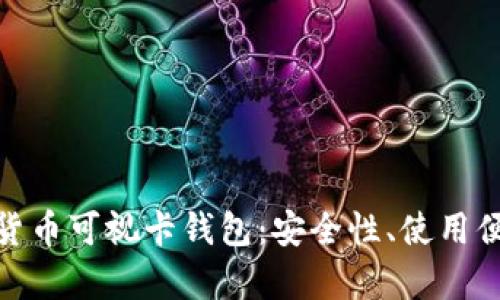 全面解析数字货币可视卡钱包：安全性、使用便利及潜在风险