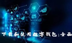 如何下载和使用数字钱包：全面指南