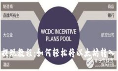 ETH提现教程：如何轻松将以太坊转入钱包