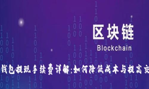 区块链钱包提现手续费详解：如何降低成本与提高交易效率