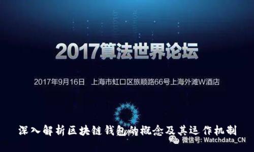 深入解析区块链钱包的概念及其运作机制