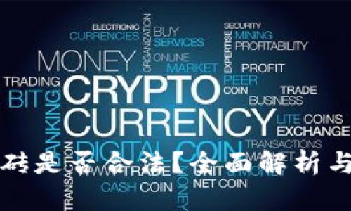 虚拟币搬砖是否合法？全面解析与投资风险