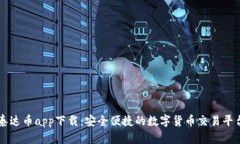 泰达币app下载：安全便捷的数字货币交易平台