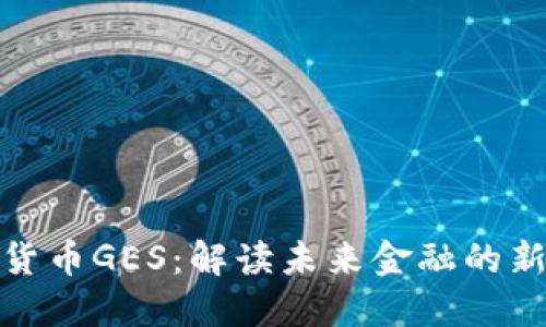 数字货币GES：解读未来金融的新时代