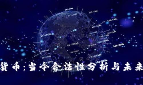 数字货币：当今合法性分析与未来趋势