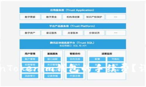 如何计算TokenTokenim钱包的手续费？详细解读与策略