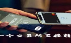 如何将数字货币从一个交易所直接转移到另一个