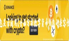 数字货币钱包是否通用？全面分析数字货币钱包