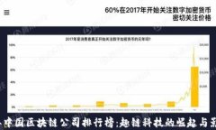 2023年中国区块链公司排行榜：趣链科技的崛起与