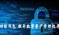 数字资产多功能钱包：提升数字资产管理效率的