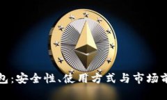 加密货币钱包：安全性、使用方式与市场前景全
