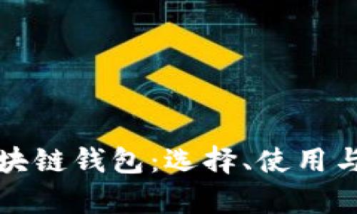 全面解析区块链钱包：选择、使用与安全性指南