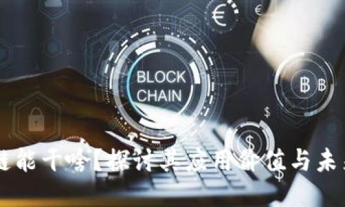 区块链能干啥？探讨其应用价值与未来潜力