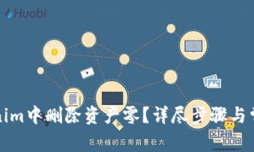 如何在Tokenim中删除资产零？详尽步骤与常见问题解析