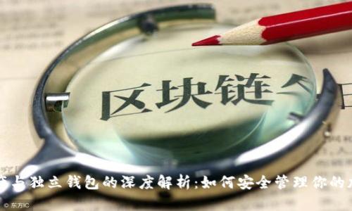 数字资产与独立钱包的深度解析：如何安全管理你的加密货币
