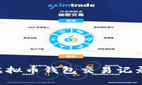 如何查询虚拟币钱包交易记录：完整指南