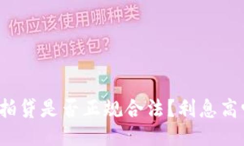 拍拍贷是否正规合法？利息高吗？