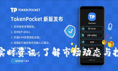 狗狗币实时资讯：了解市场动态与投资机会