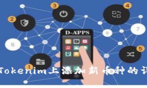 如何在Tokenim上添加新币种的详细指南