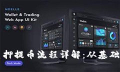 中本聪最新质押提币流程详解：从基础到实操全