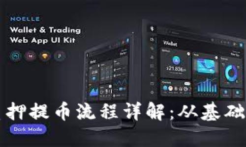 中本聪最新质押提币流程详解：从基础到实操全攻略