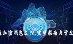  如何开通加密钱包支付：完整指南与常见问题解