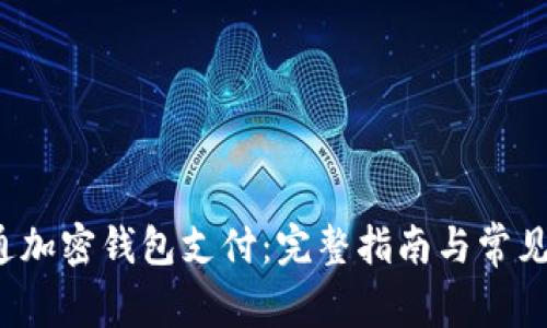  如何开通加密钱包支付：完整指南与常见问题解答