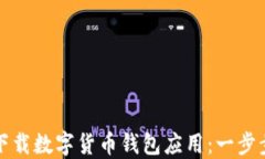 如何下载数字货币钱包应用：一步步指南