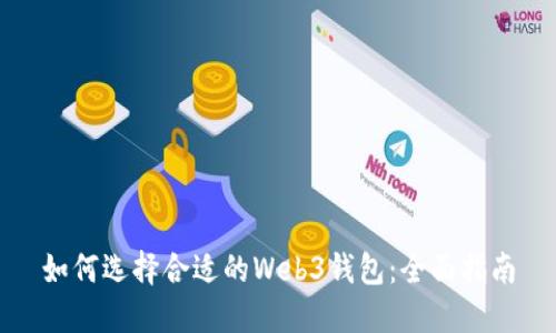 如何选择合适的Web3钱包：全面指南