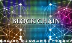 区块链DM钱包：安全便捷的数字资产管理解决方案