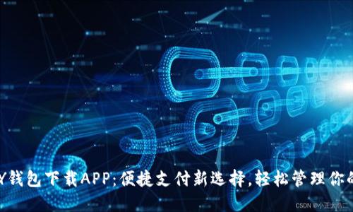 GOPAY钱包下载APP：便捷支付新选择，轻松管理你的财务