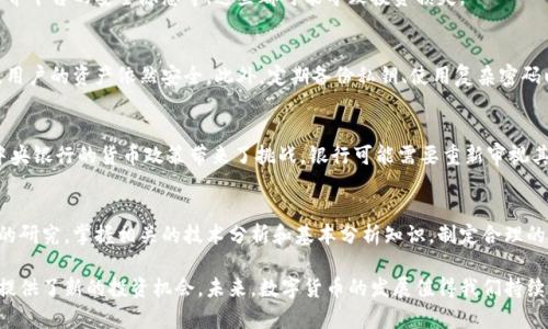 数字货币（Digital Currency）是指以数字形式存在、通过加密技术实现安全交易的货币，它可以在互联网上进行转账和支付。数字货币的兴起和发展深刻影响着全球经济和金融体系，尤其是近年来比特币、以太坊等加密货币的流行引发了广泛关注。

在这篇文章中，我们将深入探讨数字货币的定义、种类、运作机制、对经济的影响、法律规范等多个方面，并解答一些与数字货币相关的重要问题。

1. 什么是数字货币？
数字货币是由计算机程序或算法生成和管理的货币，不同于传统的法定货币。传统货币是由国家或中央银行发行的，而数字货币可以是去中心化的，意味着它不由任何一个实体控制。其中，最著名的数字货币是比特币，它由一个名为“中本聪”（Satoshi Nakamoto）的匿名个体或团体在2009年首次推出。
数字货币通常使用区块链技术，这是一种分布式账本技术，能够记录所有交易并确保其安全性。交易信息被存储在“区块”中，连接这些区块的“链”就形成了区块链。通过这种方式数字货币能够确保交易的透明性和不可篡改性。

2. 数字货币的类型
数字货币可以分为几类：法定数字货币（CBDC）、加密货币和稳定币。
strong法定数字货币（CBDC）/strong：由国家中央银行发行的数字货币，例如中国的数字人民币。它的使命是在数字经济中提供货币的稳定性和可管控性。
strong加密货币/strong：如比特币、以太坊等，通常是去中心化的，使用密码学技术保护交易安全。加密货币的数量大多是有限的，这使其在某种程度上类比于黄金等稀有资源。
strong稳定币/strong：是一种与法定货币或资产挂钩的数字货币，旨在减少价格波动，提供稳定的价值。例如，USDT（泰达币）与美元挂钩，确保其相对稳定的价格。

3. 数字货币的运作机制
数字货币的运作机制主要依赖于区块链技术。每个交易都由商家、用户、矿工等参与，通过区块链网络被记录。交易首先在网络中广泛传播，节点会进行验证，一旦确认交易有效，它就会被打包进一个区块。这个过程通常需要通过“挖矿”完成。
挖矿是指通过计算复杂数学难题来获得数字货币的过程。在比特币网络中，矿工需要解决特定的难题来验证交易并添加到区块链中，成功的矿工会获得新生成的比特币和交易费用的奖励。

4. 数字货币对经济的影响
数字货币的兴起可能会改变传统金融体系，影响货币政策、交易方式、甚至税收等多个方面。中央银行数字货币（CBDC）的推出，有助于改善支付效率，保护消费者和投资者利益，同时给国家在金融监管和货币政策上带来新的工具。
此外，数字货币为国际贸易带来了便利，跨国支付可以快速低成本的完成，降低了汇率风险，提高了交易透明度。

5. 数字货币的法律和监管
数字货币的快速发展引发了各国政府和金融机构的关注。由于其去中心化特性，数字货币面临许多法律和监管问题，如洗钱、税收逃避等。各国在对待数字货币的态度上不尽相同，有的国家积极发展，有的则对其进行了严格监管。
例如，中国在2021年对比特币等加密货币的交易进行了整顿，推出了数字人民币的试点，而美国则相对宽松，但同样在加大对加密货币交易的监管力度。随着技术的变革，法律规范也在不断更新，以适应这个动态的市场。

相关问题

1. 什么是比特币，如何获取？
比特币是首个去中心化的数字货币，使用区块链技术进行交易，一些人通过“挖矿”获得比特币，而另一些人则通过交易所买卖获得。获取比特币的方式有多种，用户可以通过创建钱包、注册交易所账户并进行购买，或者参与挖矿。

2. 数字货币的投资风险有哪些？
数字货币市场波动剧烈，容易受到市场情绪和宏观经济因素的影响，投资者需要谨慎。风险包括价格波动、法律合规风险、中介平台的安全隐患等，这些都可能导致投资损失。

3. 如何安全地存储数字货币？
存储数字货币的方式分为热钱包和冷钱包，热钱包用于日常交易，冷钱包用于长期存储。使用冷钱包时，即便网络遭受攻击，用户的资产依然安全。此外，定期备份私钥、使用复杂密码以及启用两步验证都是保持安全的重要措施。

4. 数字货币如何影响传统金融系统？
数字货币的崛起使金融交易更加透明和高效，改变了传统银行的业务模式。数字货币能够促进全球支付的便利化，但也对中央银行的货币政策带来了挑战，银行可能需要重新审视其在金融生态中的角色。

5. 如何参与数字货币的交易？
参与数字货币交易，可以选择注册一些主流的交易平台，通过这些平台进行交易。在参与交易前，用户需要对市场进行充分的研究，掌握相关的技术分析和基本分析知识，制定合理的投资策略。

通过对数字货币的全面分析，我们可以看出，这一概念作为现代金融的重要组成部分，不仅影响着经济结构，也为普通民众提供了新的投资机会。未来，数字货币的发展值得我们持续关注与思考。