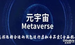 怎样选择合适的钱包进行虚拟币买卖？全面指南