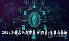 2023年最火的加密货币：投资、交易与预测